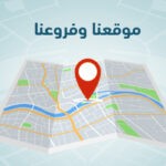الموقع والفروع