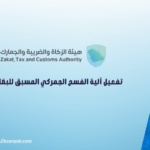 فسح والجمارك السعودية